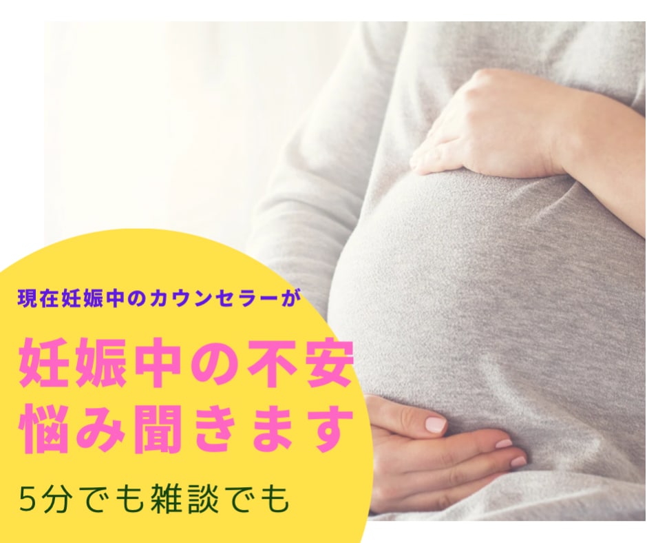妊婦さんのお悩み、不安聞きます ダウン症の子をもつカウンセラーが寄り添ってお話し聞きます♡ イメージ1