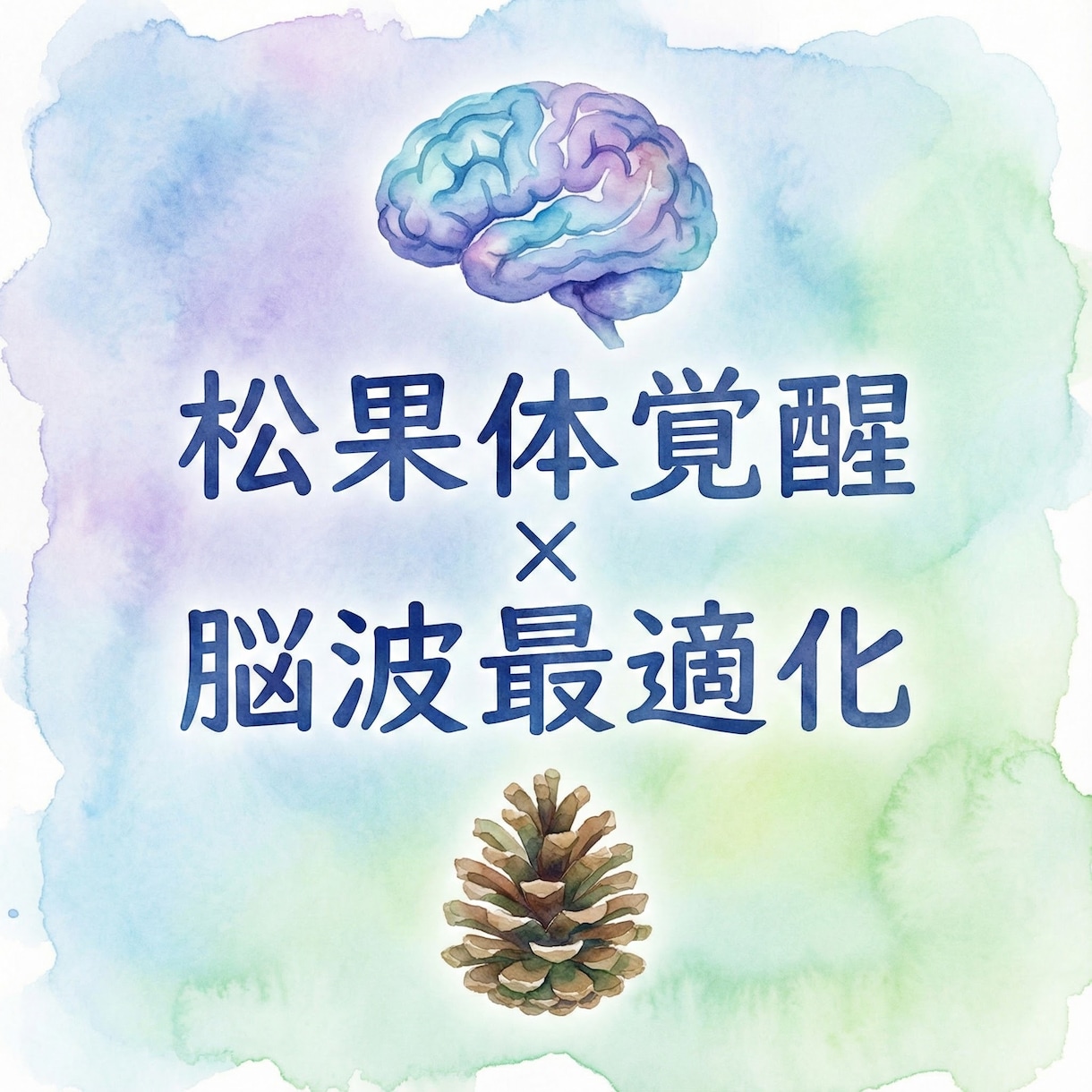 松果体覚醒×脳波最適化で意識拡大 脳を活性化します 量子調律で松果体を整え直感と思考力を高め意識覚醒へ導きます イメージ7