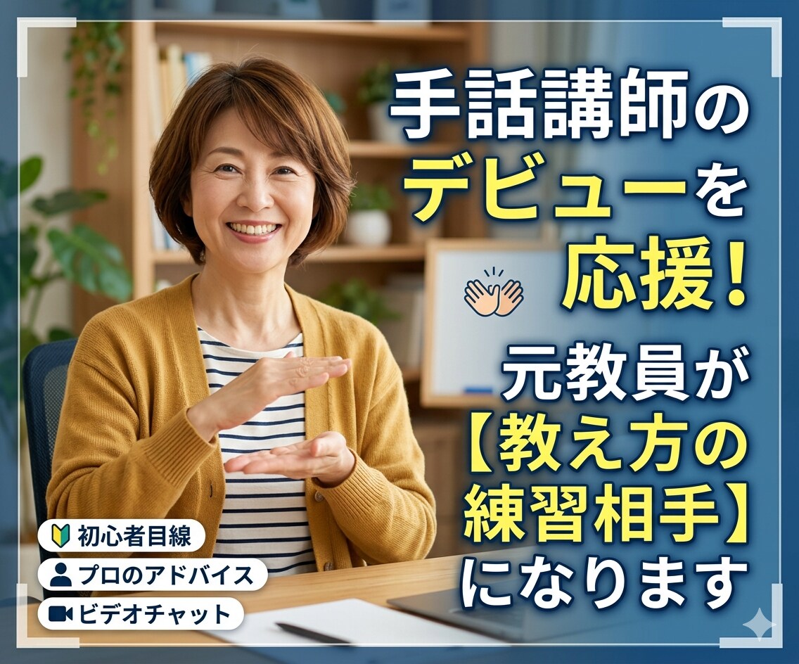 手話講師デビューを応援！元教員が練習相手になります 「手話はできても、教える自信がない…」そんなお悩み解決します イメージ1