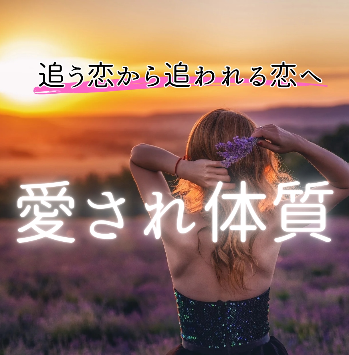 男女OK◎追う恋愛から卒業♥️追われる恋目指します 振られる/追ってばかり/尽くしすぎる/依存体質/自信がない イメージ1
