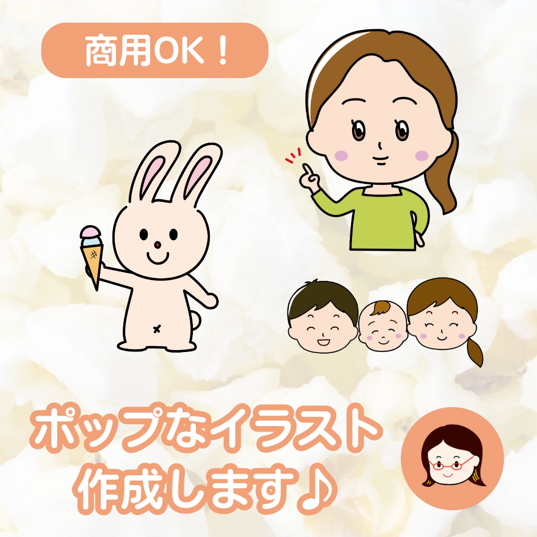 挿絵にも！ポップでかわいいイラスト作成します WEBサイト、SNSのアイコン、チラシ、POPにも！ イメージ1