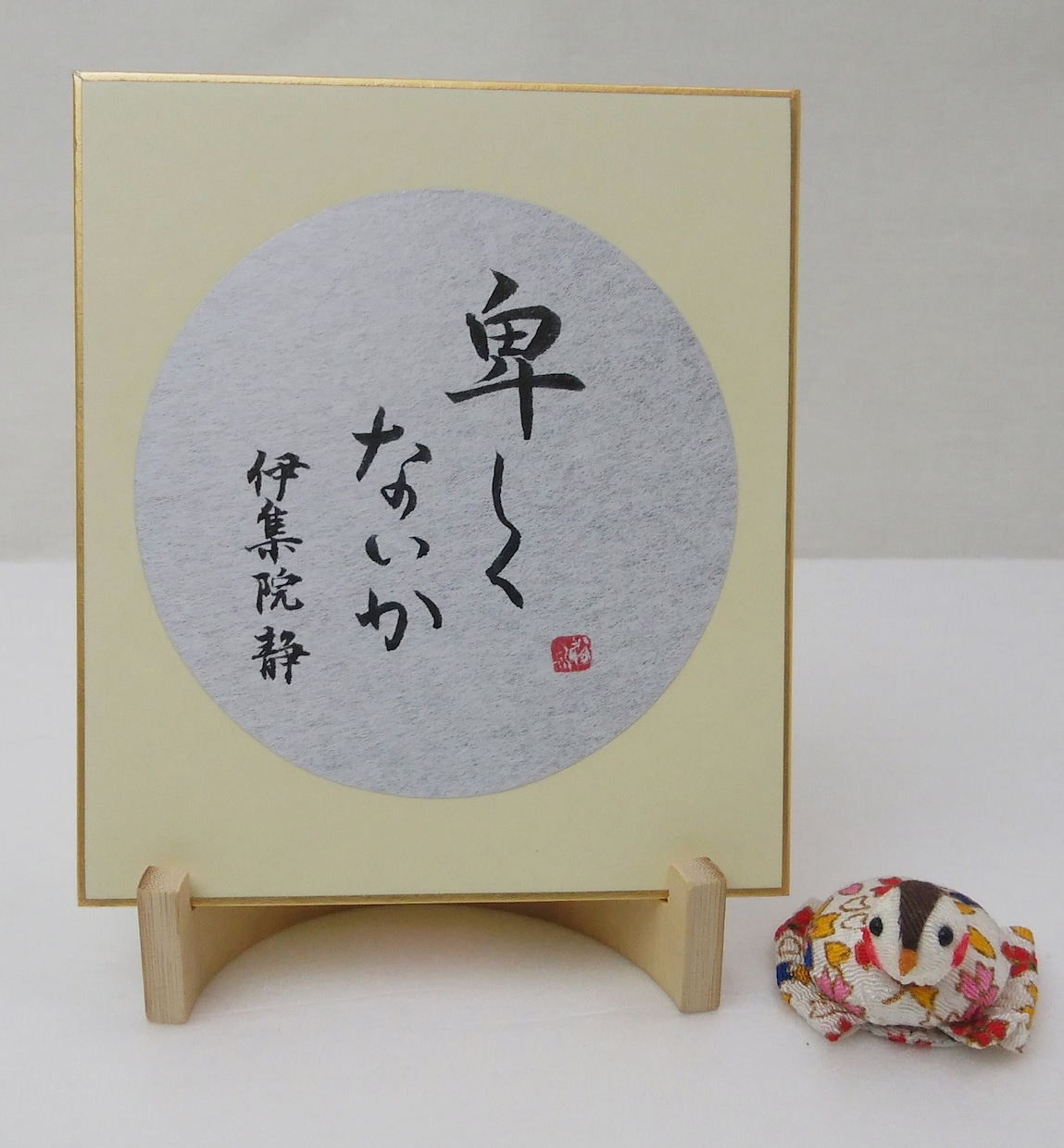 あなたの好きな言葉をミニ色紙に書きます 同じものは二つとない毛筆の手書き文字です。 イメージ5