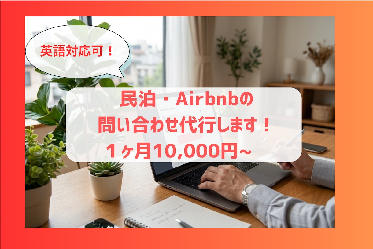 英語対応可！民泊の問い合わせ代行します 民泊ゲスト問い合わせ対応代行｜月額10,000円〜 イメージ1