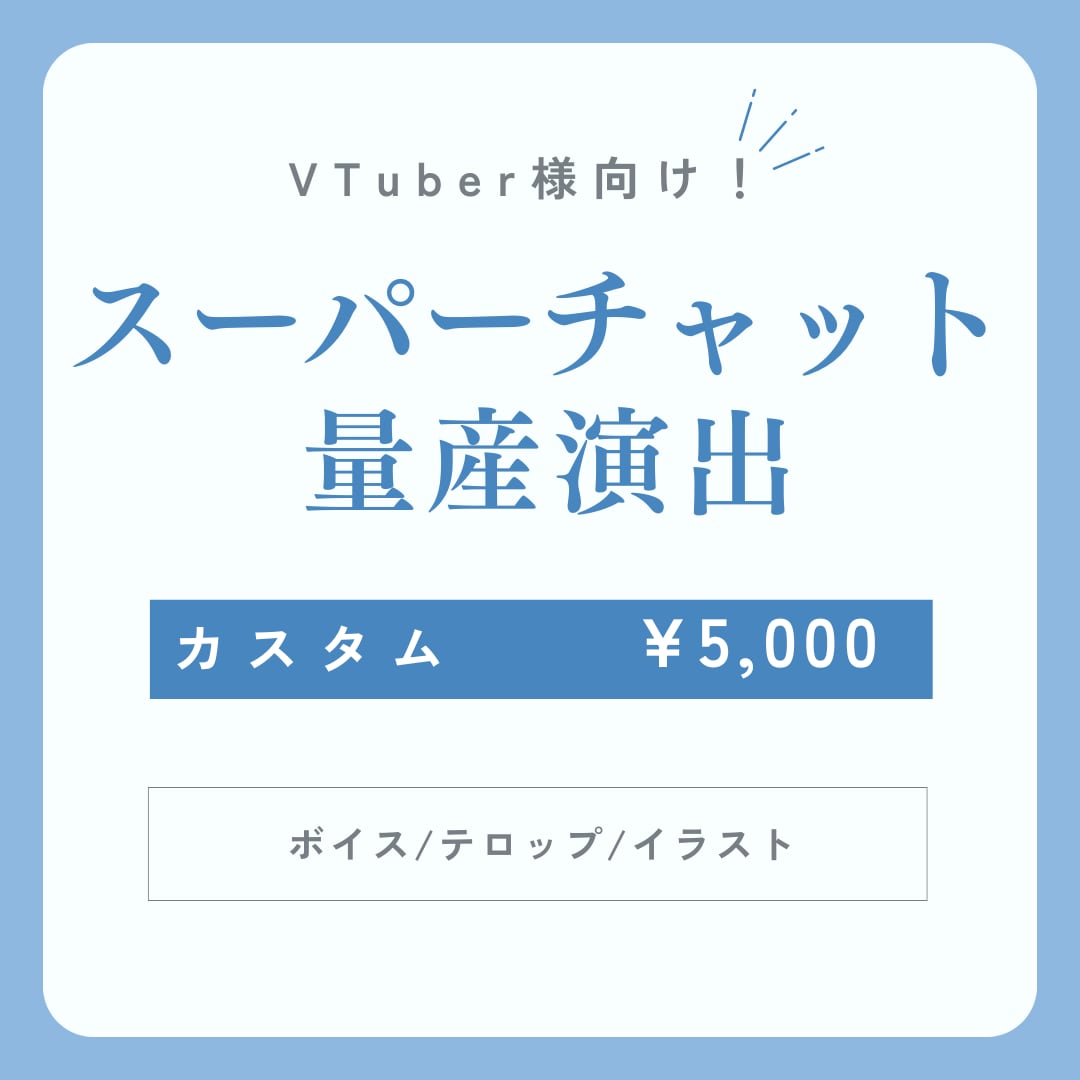 VTuber様向け！量産スパチャ演出承ります スパチャ演出を豪華に！まずは気軽にご相談から！ イメージ1
