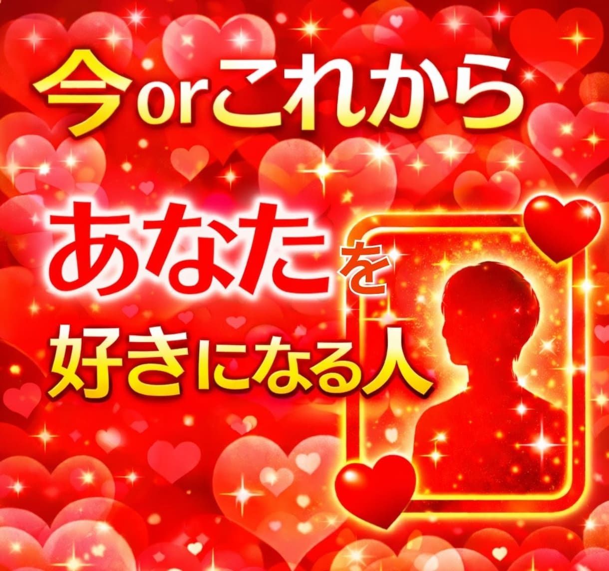 今or未来　貴方をを好きになってくれる人鑑定します 相手から求められたい愛されたい！貴方を思うお相手どんな人？ イメージ1