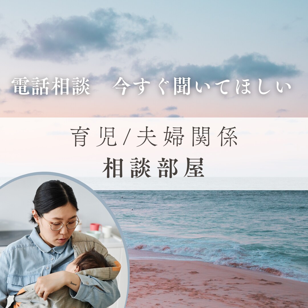 電話相談☎️育児・子育ての悩みを看護師が聞きます 育児しんどい/つらい/育児が向いていない　など聞かせて イメージ1