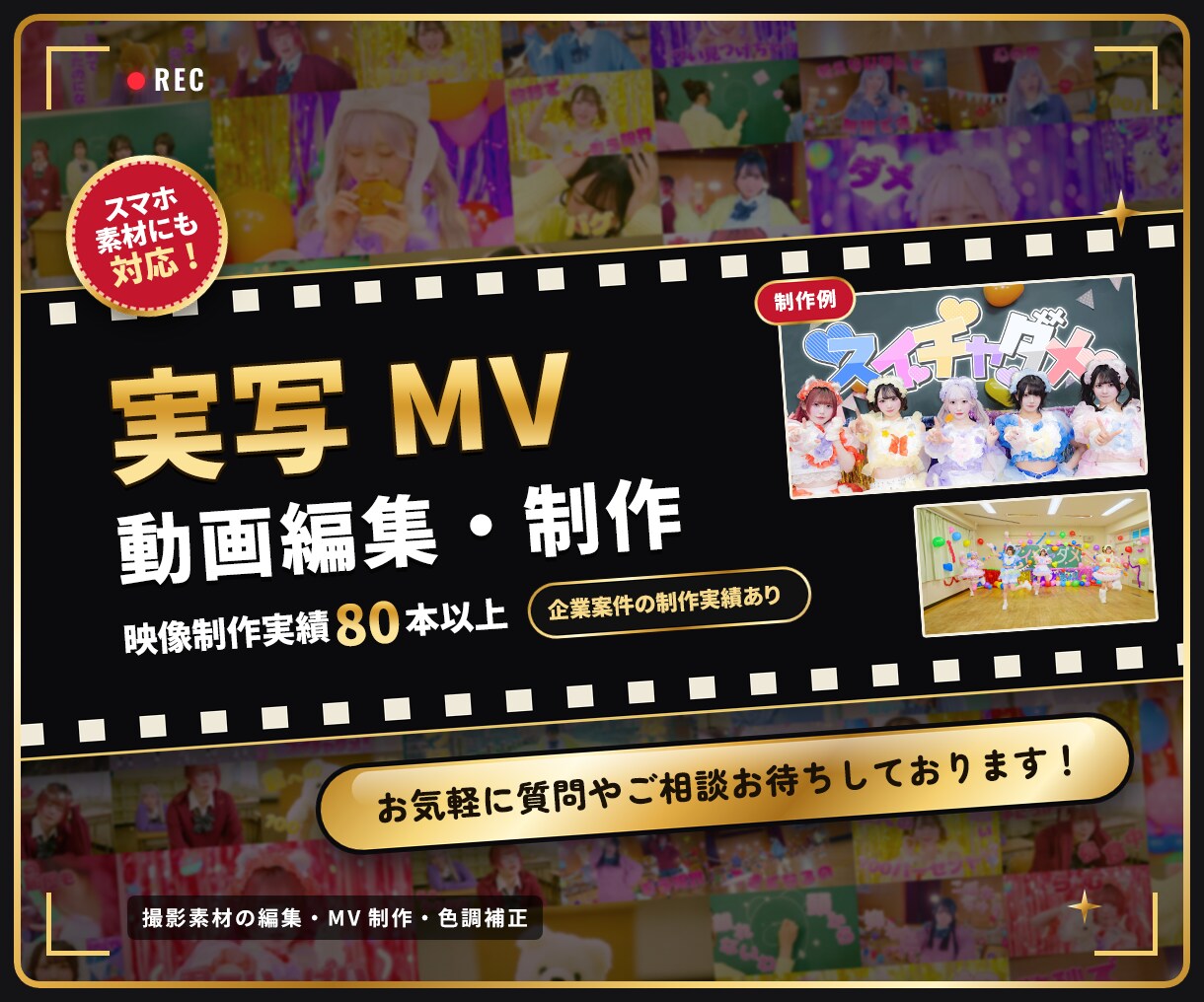 撮影素材から実写MVを編集・制作します スマホ素材にも対応！企業実績ありのプロが丁寧に編集 イメージ1