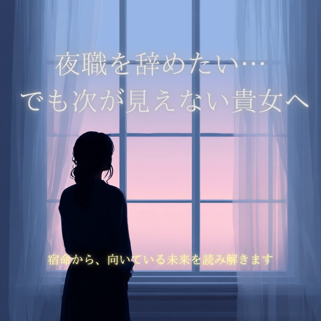 夜職卒業？！　貴女の宿命と次の道を鑑定します このままでいい？その答えを宿命が教えます、貴方の本当の才能。 イメージ2