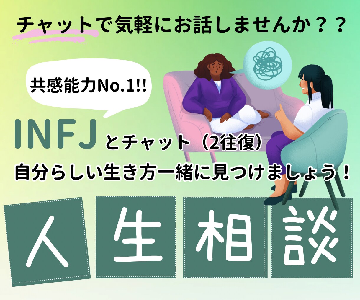 INFJが自分らしい生き方の人生相談します チャット（２往復）で、共感能力No.1INFJにお悩み相談 イメージ1