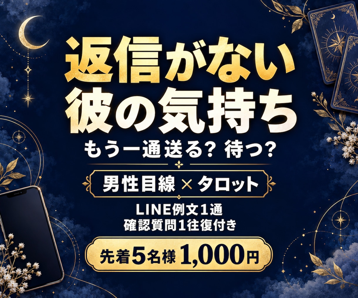 返信がない彼の気持ちを男目線×タロットで占います 連絡が減った理由と次の行動◆LINE例文・確認質問付き イメージ1