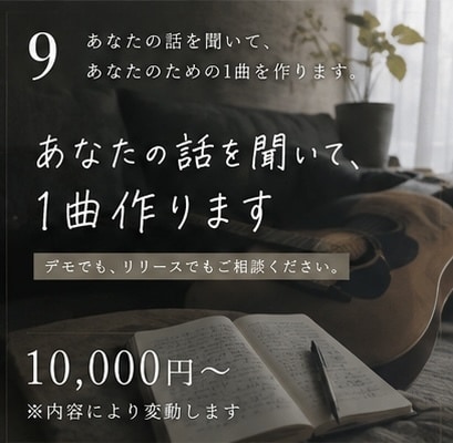 あなたの話を聞いて、あなたのための1曲を作ります 「自分の気持ちを音楽にしてみたい」｢きっと共感してくれる｣ イメージ1
