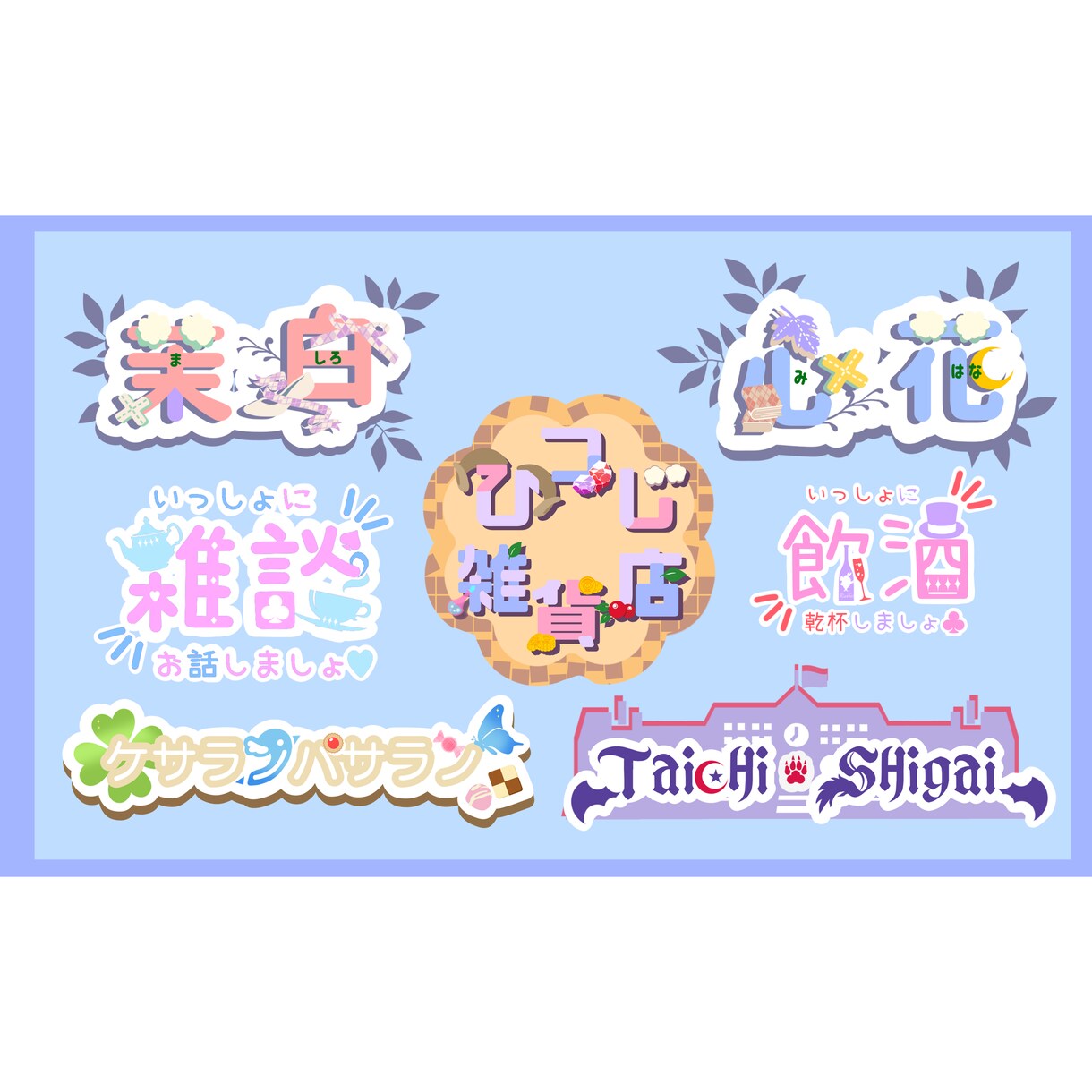 商用利用可！立ち絵に合う可愛いロゴを作ります ネームロゴやタイトルロゴ、チャンネルロゴにぴったり！ イメージ3