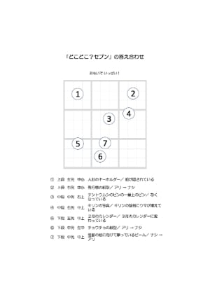 絵本「どこどこ？セブン」の「答え合わせ」ができます 「私の答え」と「答え合わせ」をしてみませんか？ イメージ9