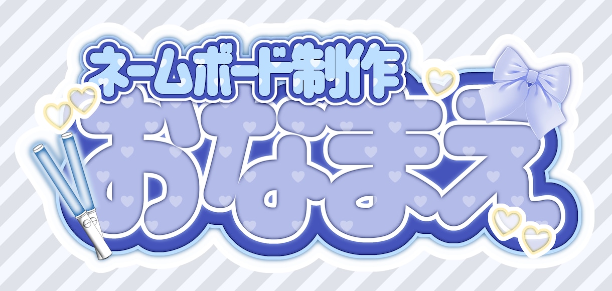 推し活ネームボード作ります かわいいネームボードを作りませんか？♡ イメージ3
