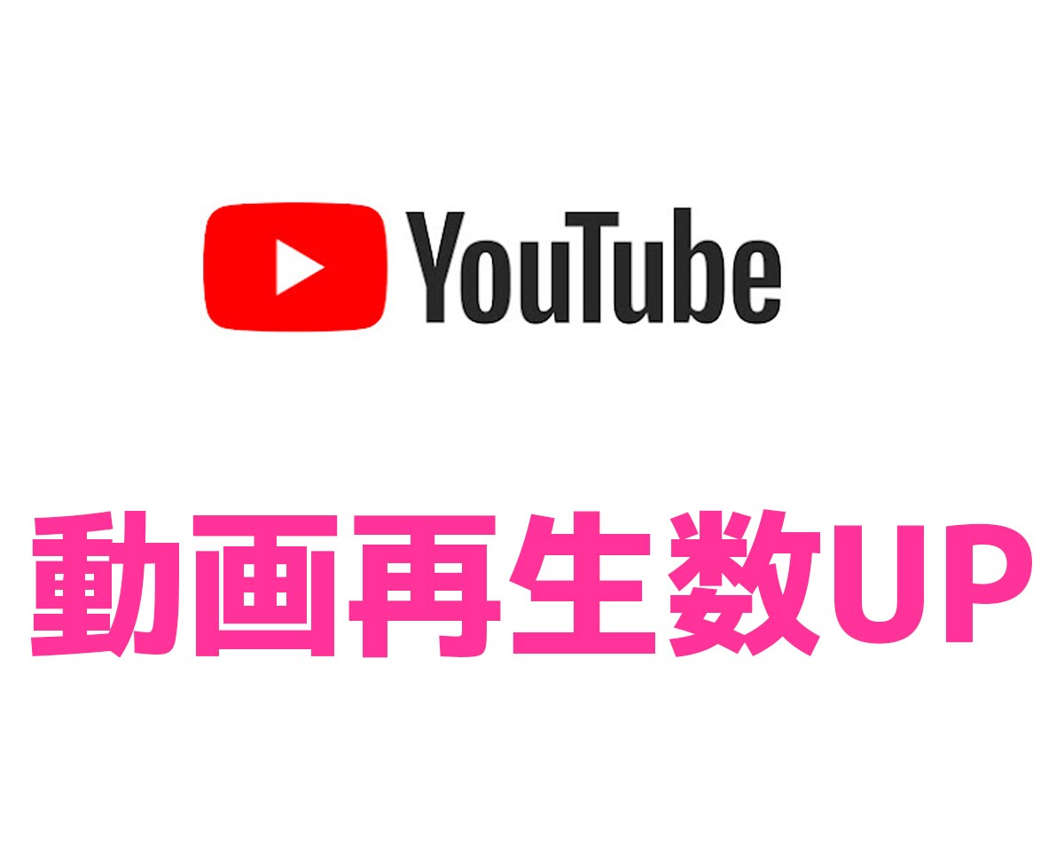 YouTube動画広告で再生数UP支援します 公式のGoogle広告プラットフォームを活用 イメージ1