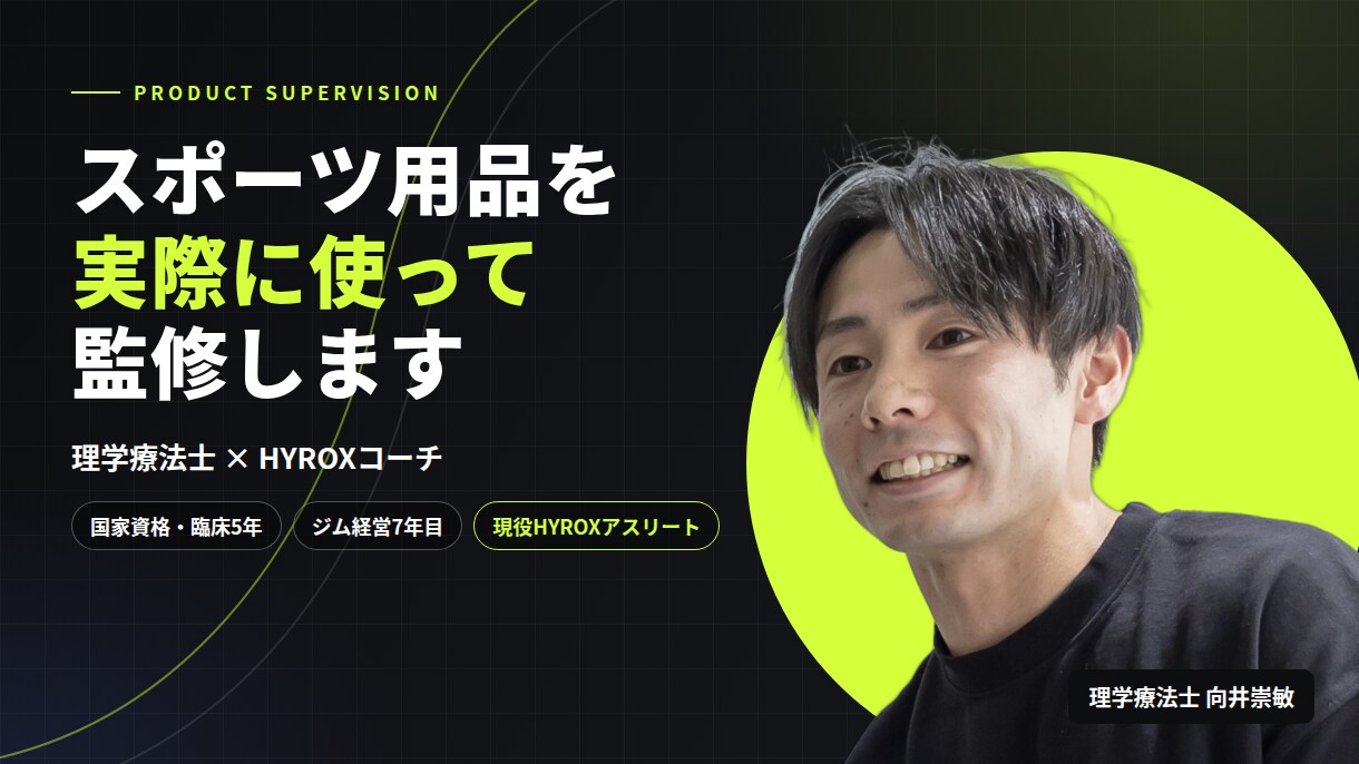 理学療法士がスポーツ用品を実際に使って監修します HYROXコーチ兼アスリートが着用して使用感を言語化 イメージ1