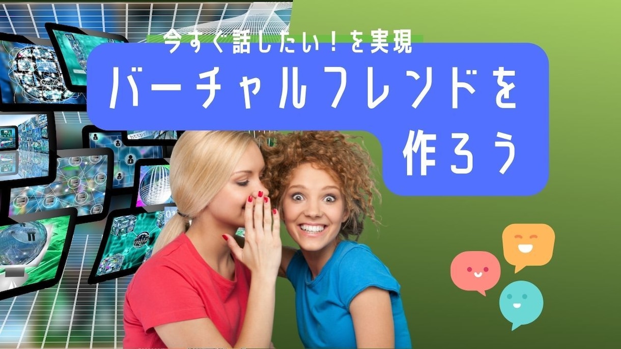 今話したい❗️を実現⭐リアル友達に内緒の話できます 今すぐ話してストレス解消❤️バーチャルフレンドのいる生活 イメージ3