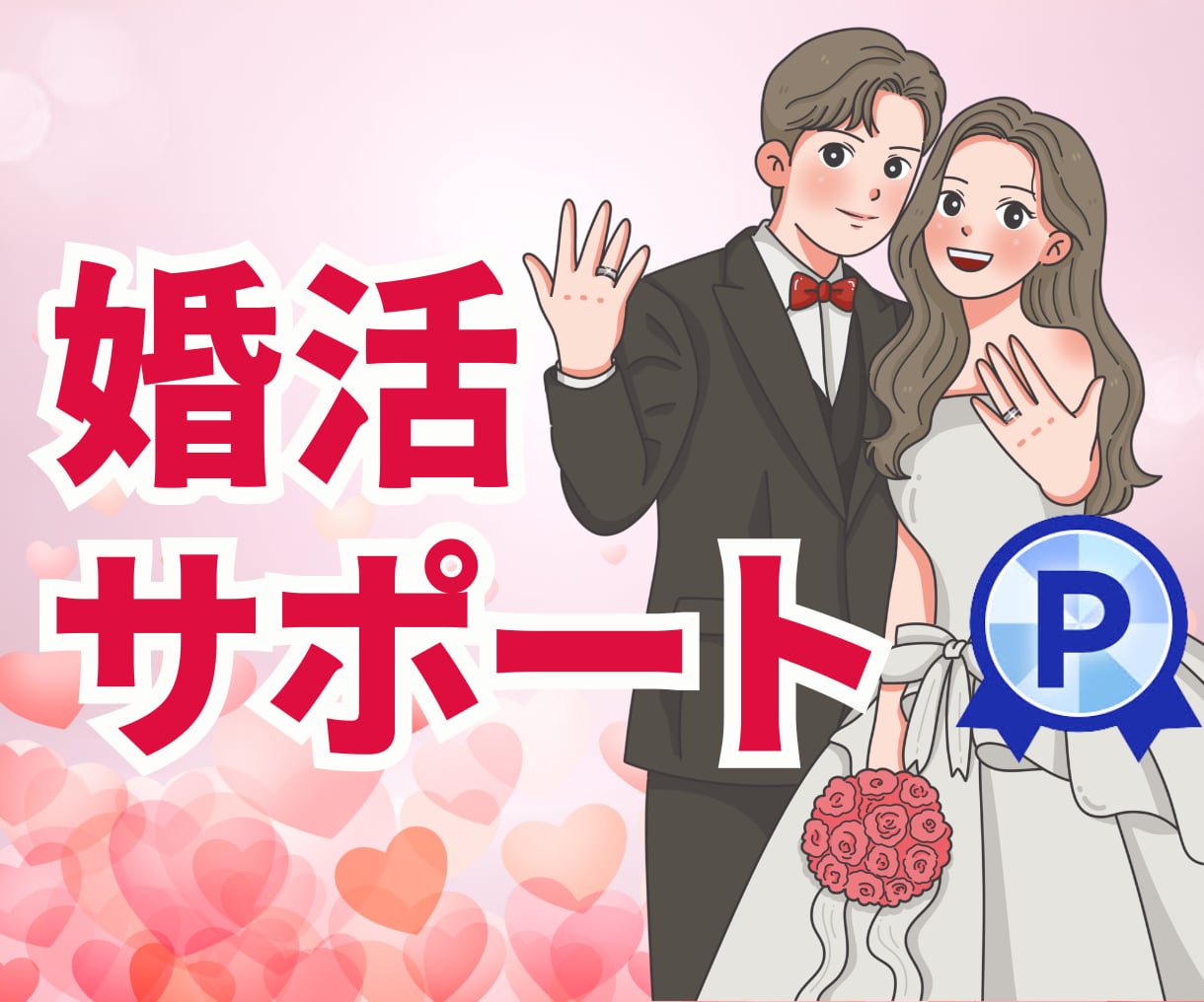 男性も女性もOK｜婚活♡結婚までサポートします 「こんな時、どうすればいい？」お悩み解決♡成婚まで伴走します イメージ6