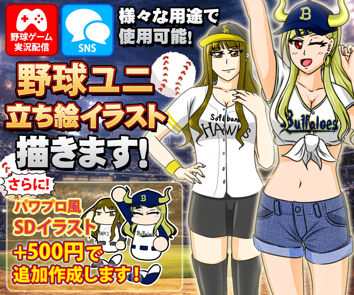 野球系Vの方向け！アナタのユニフォーム姿を描きます 野球オタクが描く至高の1枚！パワ体イラストが期間限定で無料！ イメージ1