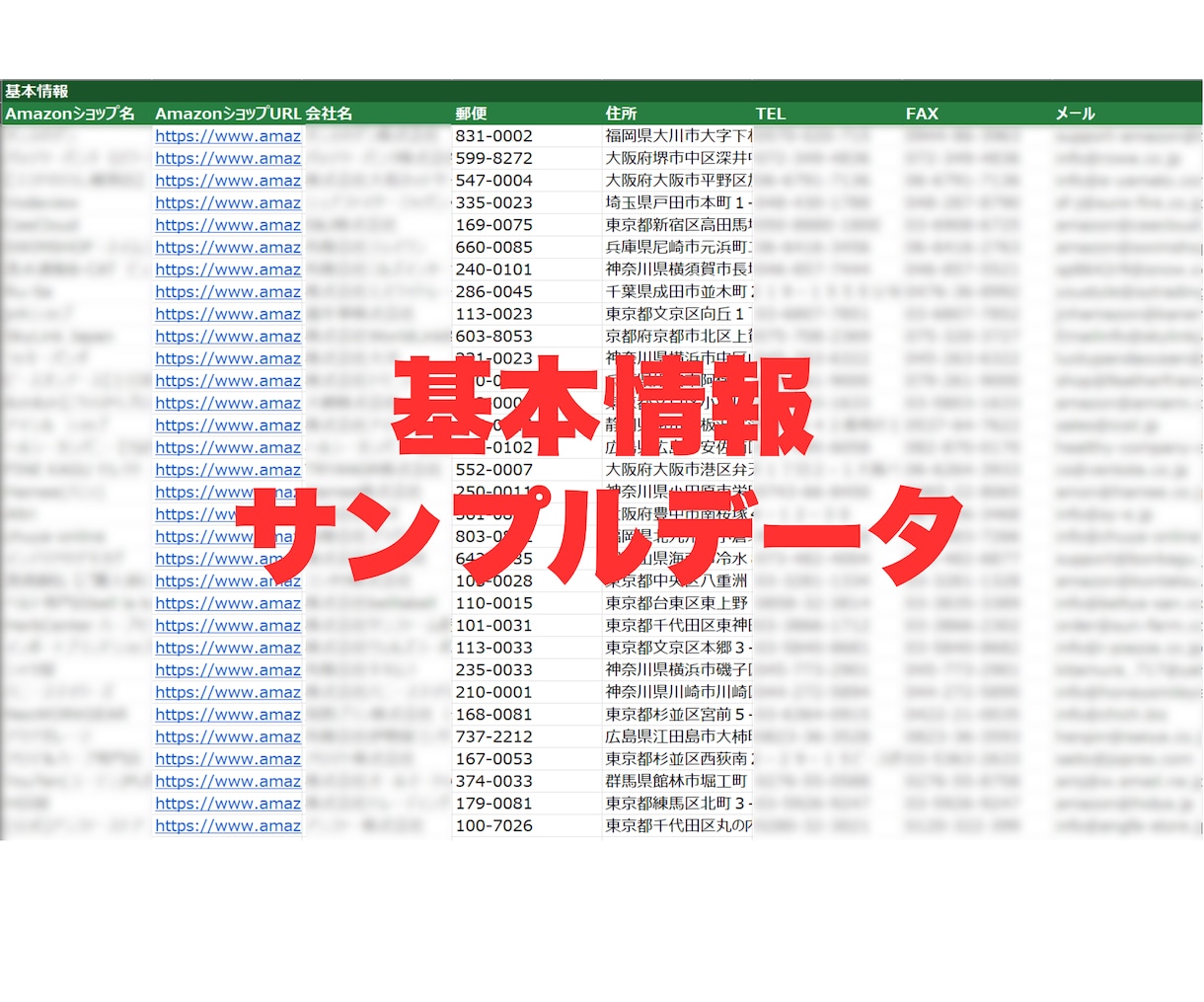 Amazon✅EC出店者の営業リスト提供します 大口出品法人リストは即納可！会社HP等付与可！低価格でご提供 イメージ2