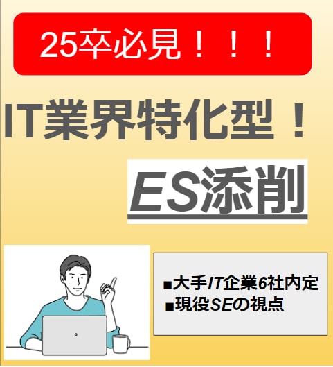 25卒必見‼IT業界特化型のES添削をします 大手IT企業に合格、現役SEだからこそ伝えれる添削を！ イメージ1