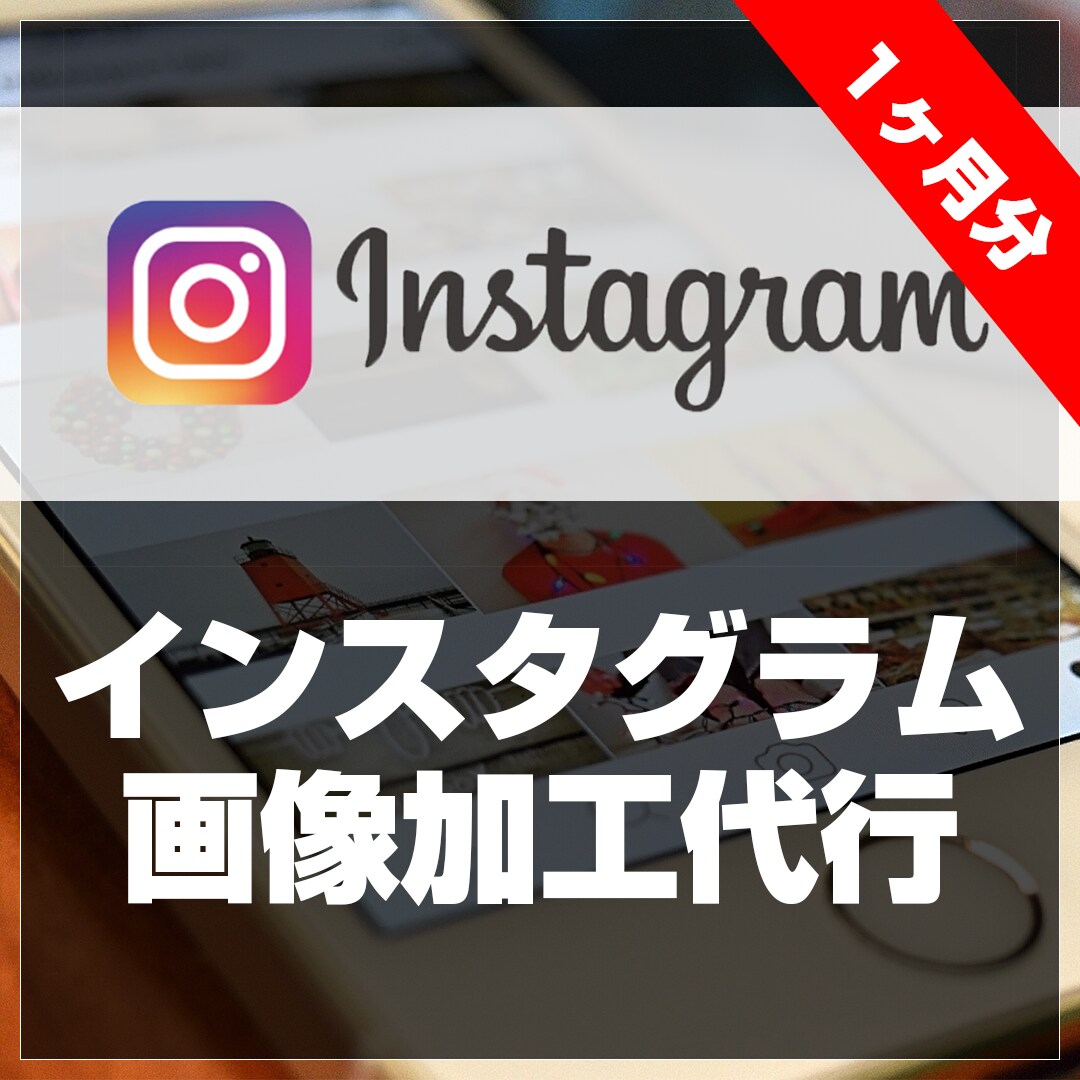 一ヶ月分のインスタ用写真加工します instagram/インスタグラムの安定運用にお使いください イメージ1