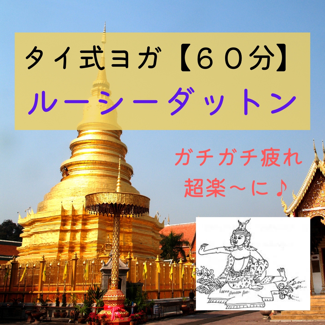 体も心も緩みます!タイ式ヨガ【60分】します ★呼吸法とポーズでじんわりぽかぽか温かくなり自律神経整います イメージ1
