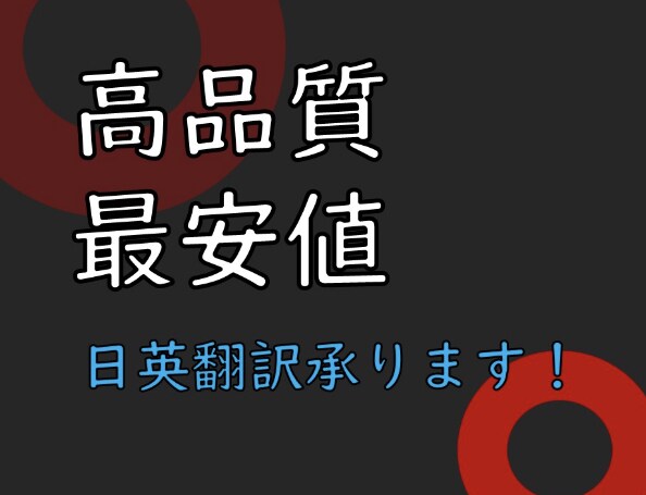 アメリカの大学院卒が日英翻訳を承ります アメリカの大学院卒が自然な英語に翻訳いたします。 イメージ1