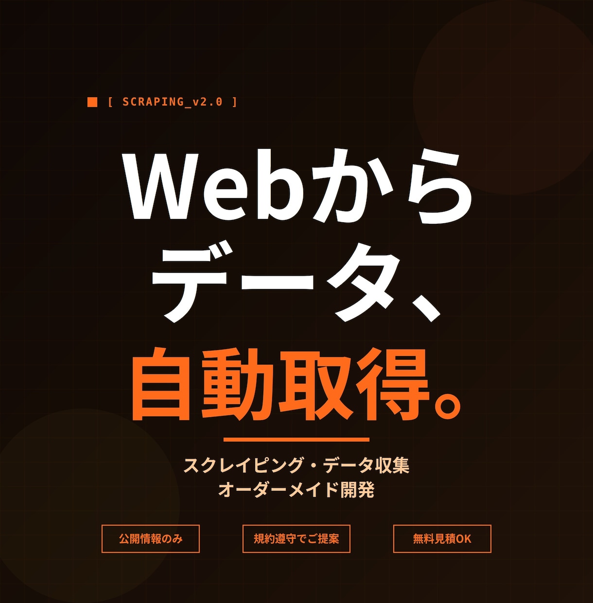 スクレイピング等の自動化ツール開発します 毎日のリサーチ、もう手作業は卒業しませんか? イメージ1