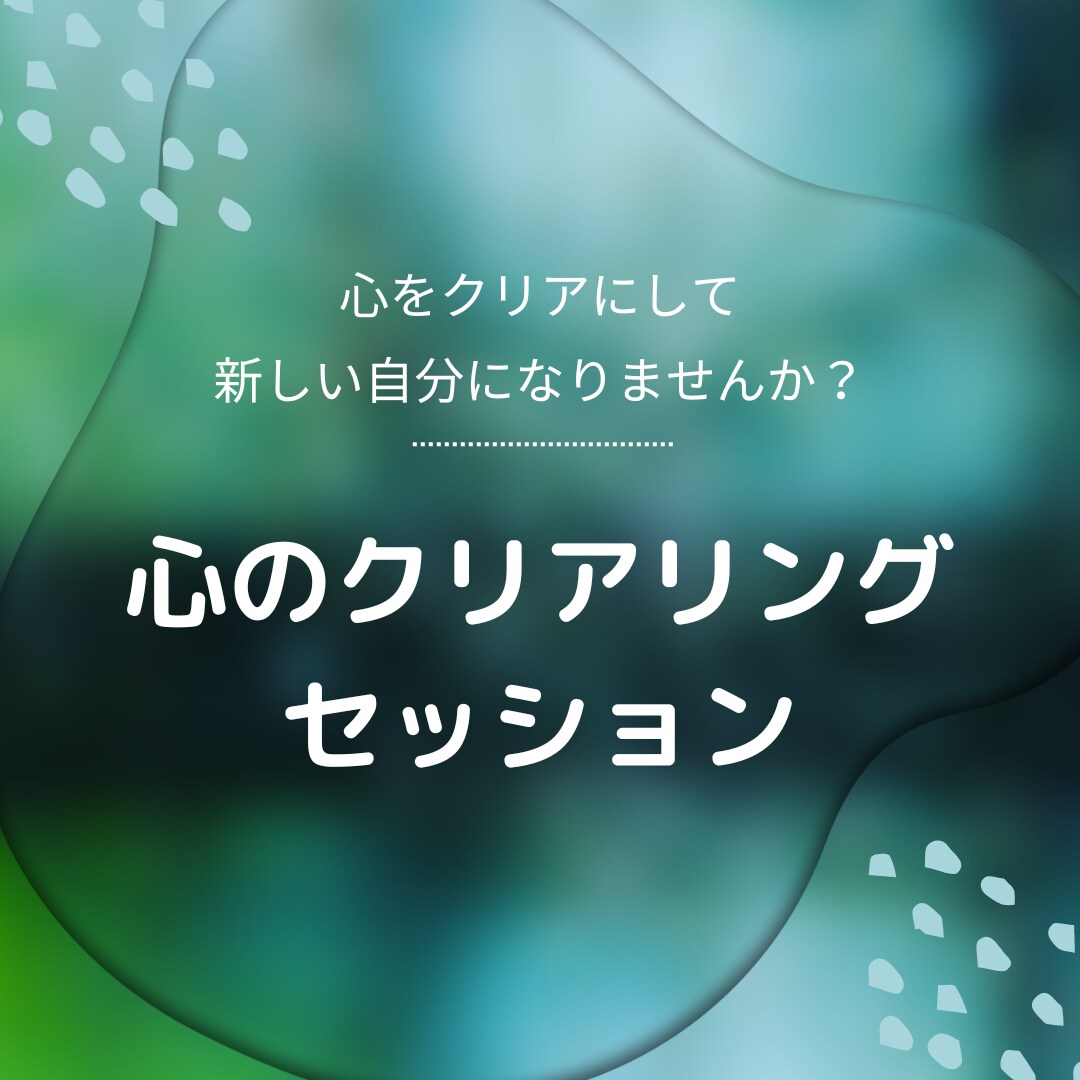 あなたの心のブロックをコーチングで解決に導きます 心をクリアにして、新しい自分になりませんか？ イメージ1
