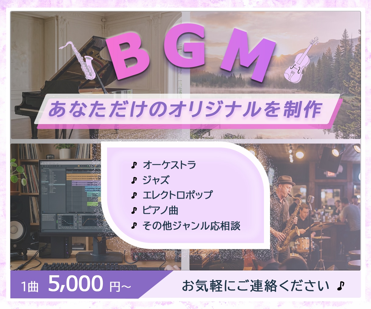 オリジナルBGMを制作いたします 軽快なジャズから重厚なオーケストラまで幅広く承ります イメージ1