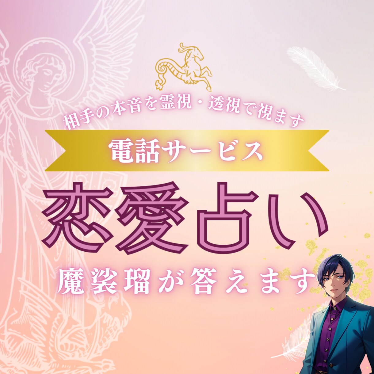 お悩み相談 相手の本音を霊視で視ます 恋愛・結婚・片想い・離婚・不倫・復縁etc. イメージ1