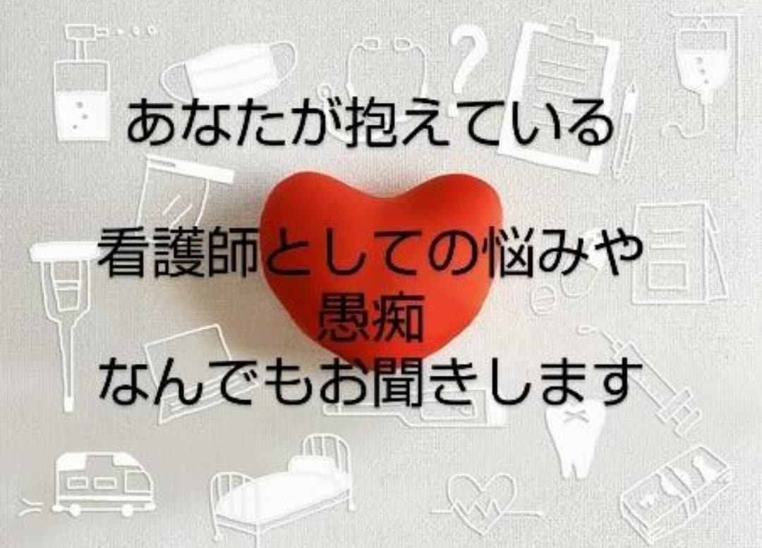 朝が辛い看護師さん必見その思いに一緒に向き合います 患者様のためじゃなく自分のために看護師をしたっていいんだよ イメージ1