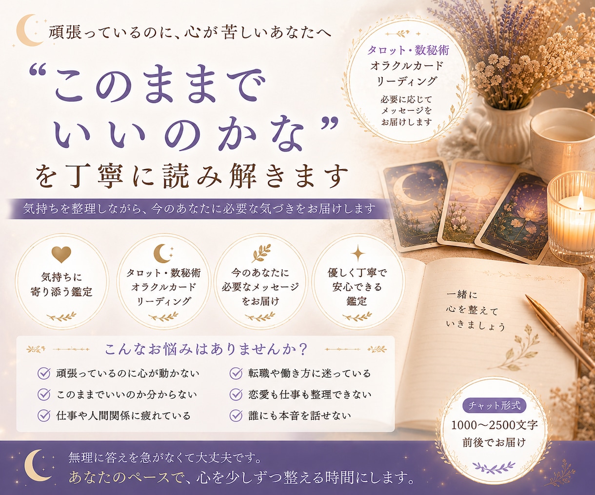 このままでいいのかな  を丁寧に読み解きます 仕事・恋愛・人生の迷いを、やさしく整理していきます イメージ1