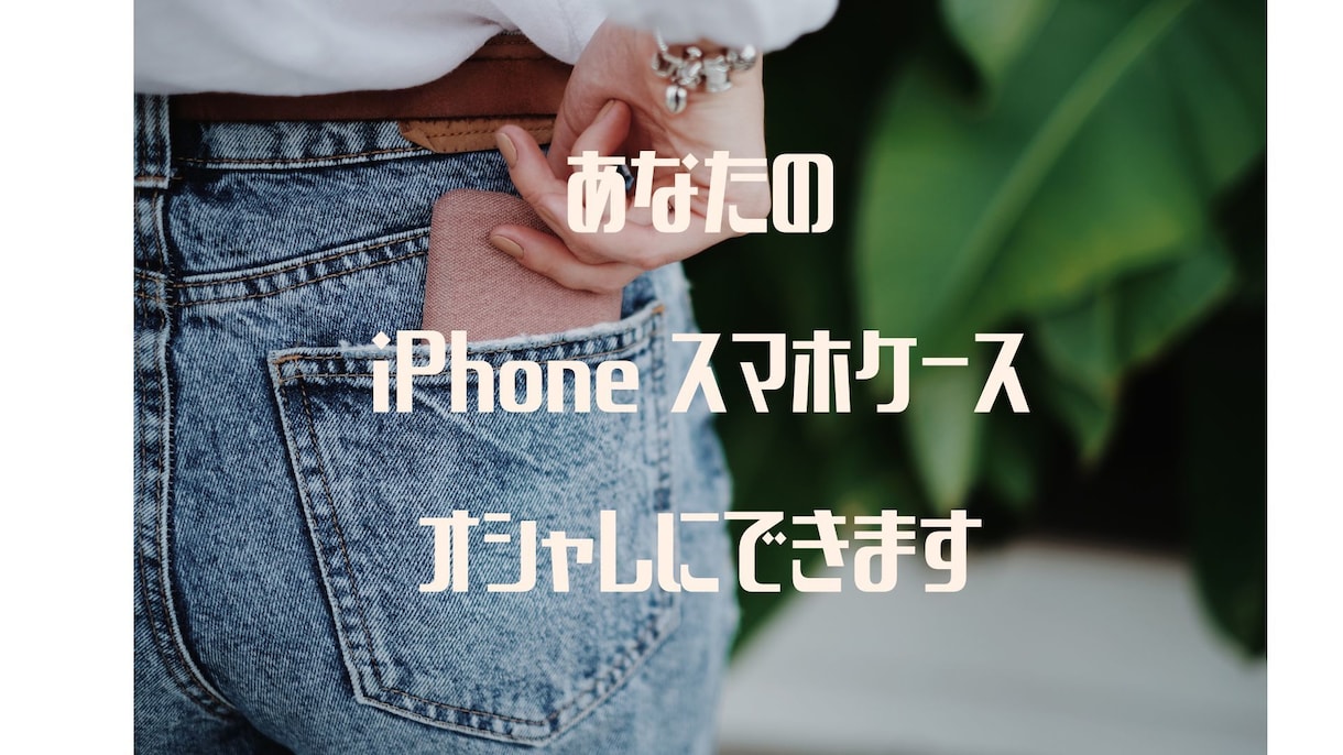 あなただけのオシャレなスマホケース製作代行します 毎日使うiPhoneやスマホをオシャレにしてみませんか？ イメージ1