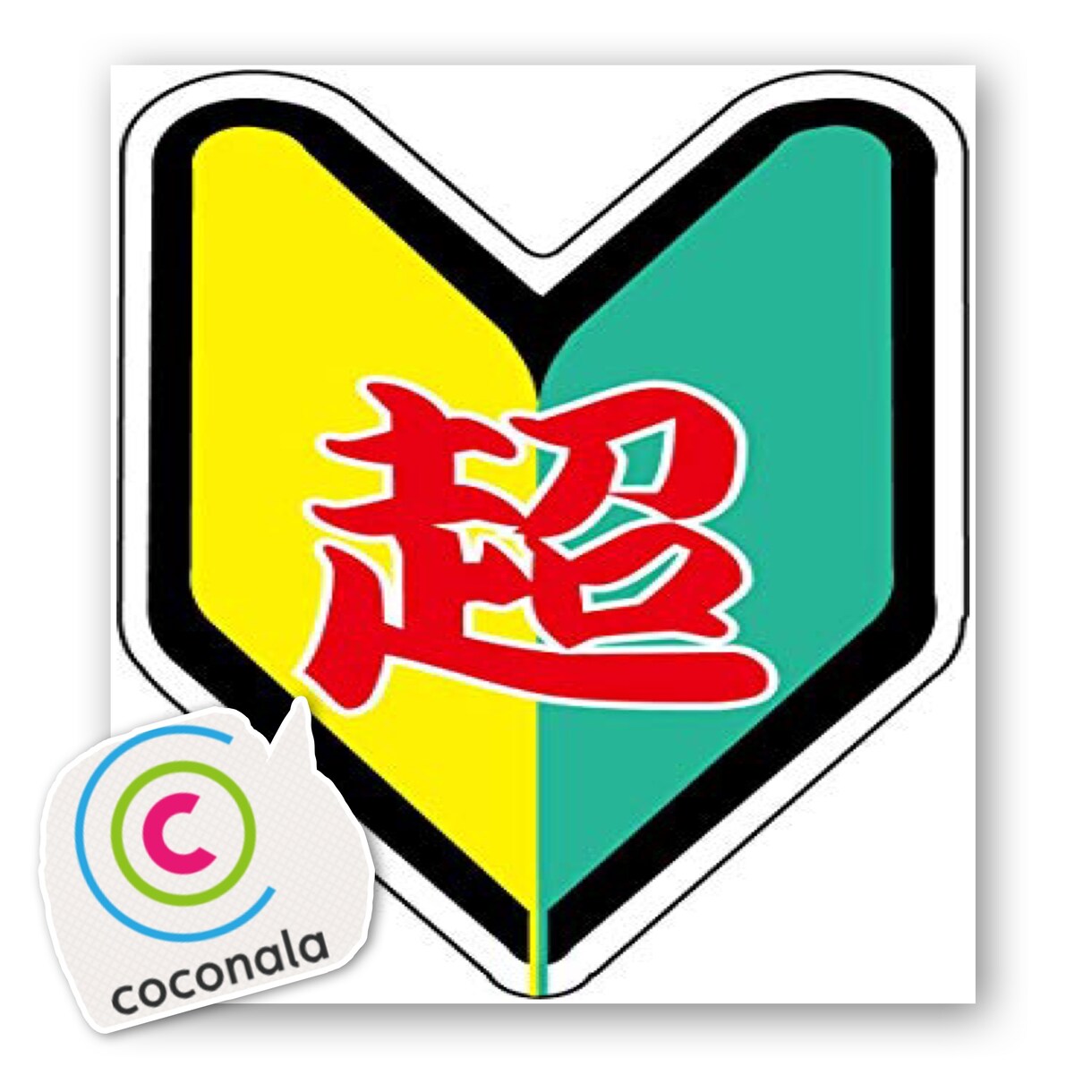ココナラ超！初心者の方へアドバイスします 実績が中々伸びないどころか･･････。と思い不安な方へ イメージ1