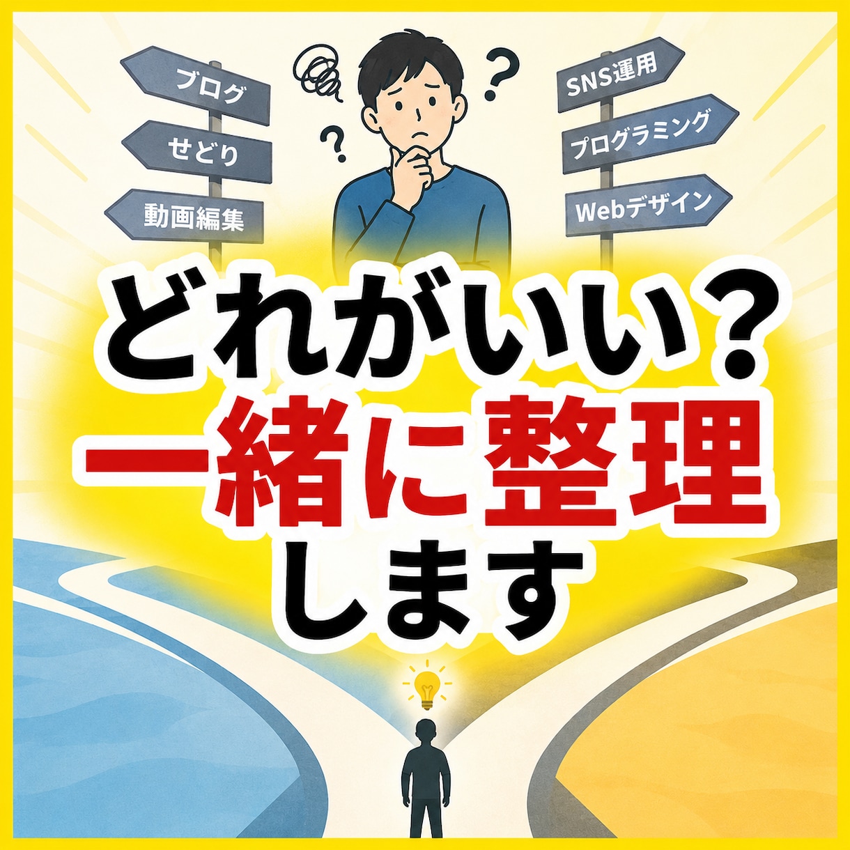 どれを選べばいい？を一緒に整理します 調べるほど迷ってしまう頭の中を整理します イメージ1