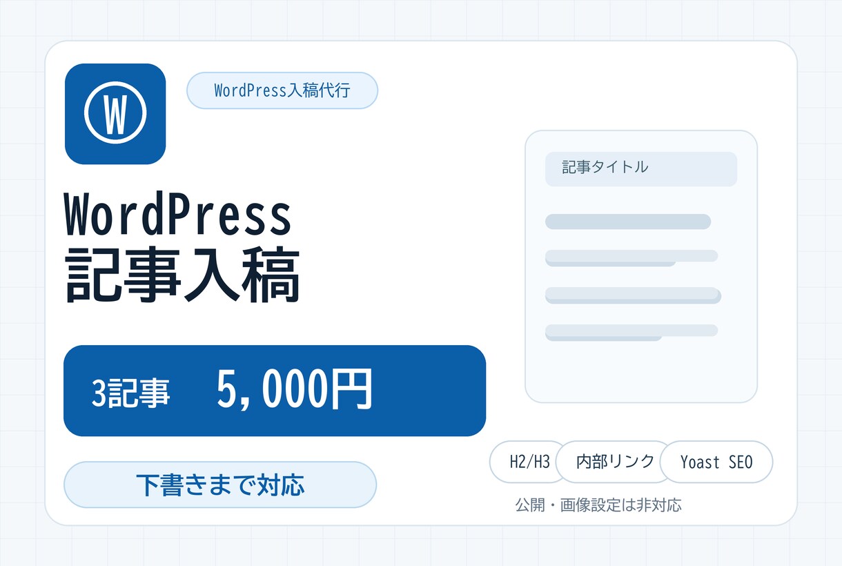 WordPress記事3本を下書き入稿します 見出し・内部リンク・Yoast SEOまで対応 イメージ1