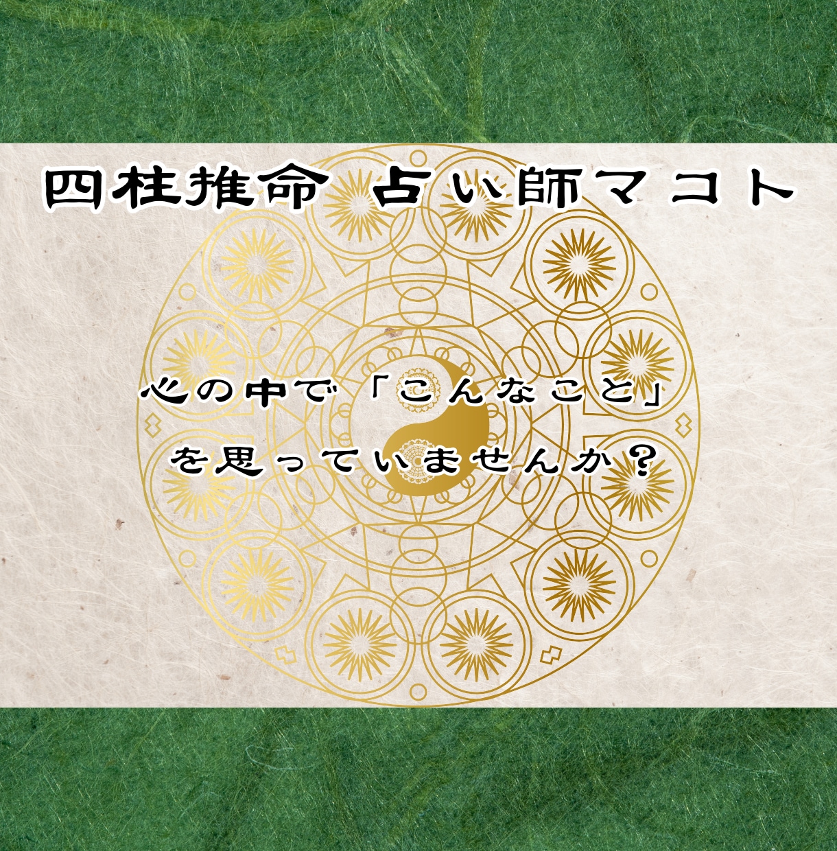 あなたの産まれ持った才能と使命・宿命を鑑定します 四柱推命であなたの魂の形を鑑定し、生きる意味をお伝えします。 イメージ2