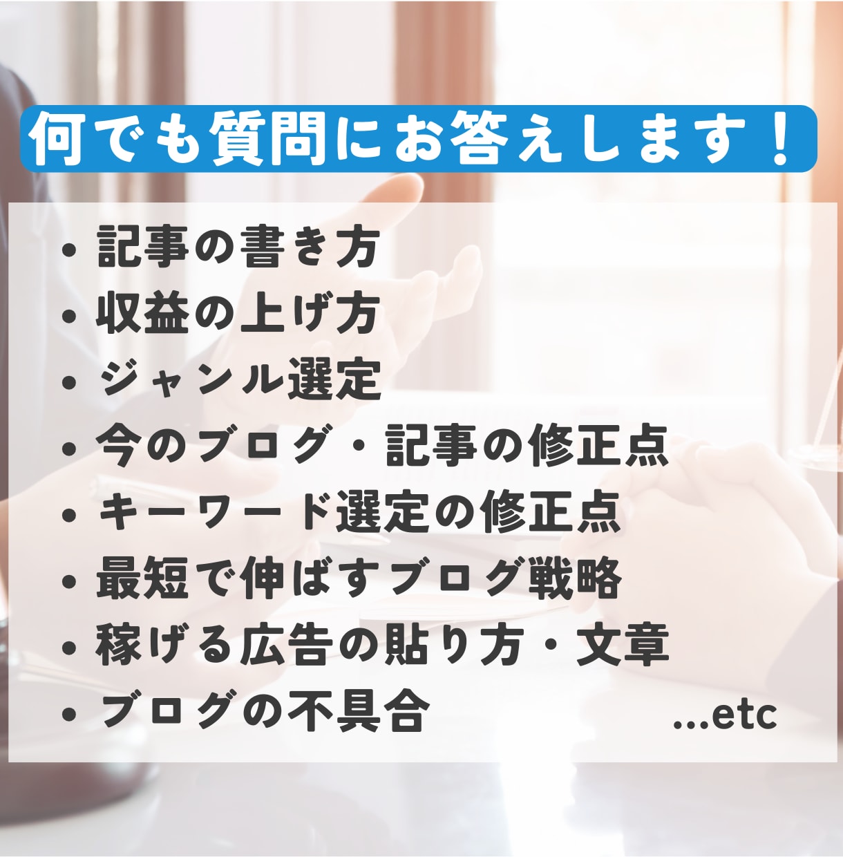 ブログの悩み事何でも相談！SEOのアドバイスします ブログのプロに聞いて今すぐモヤモヤを解決しませんか？ イメージ2
