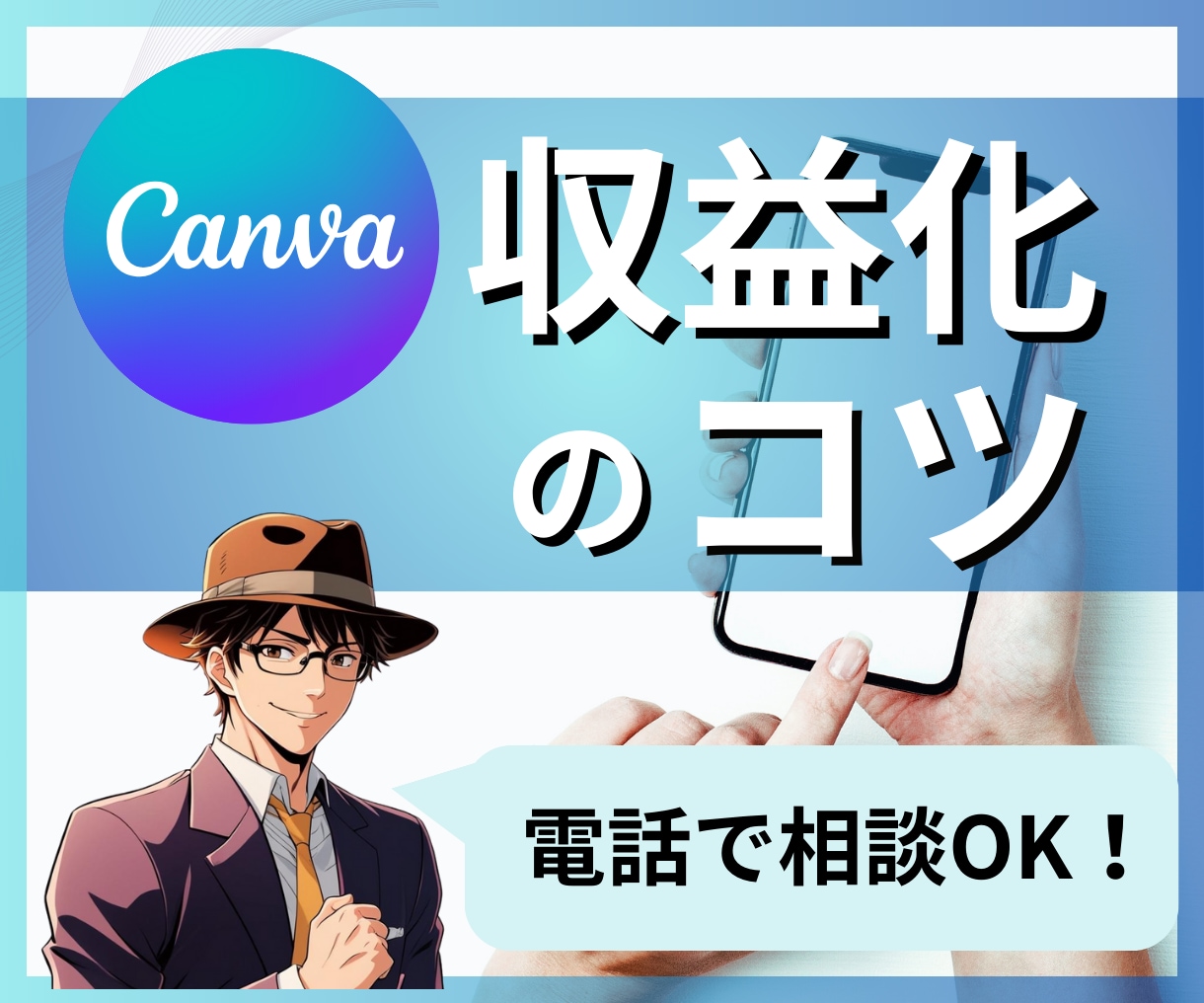 Canva使った収益化のコツを電話で伝授します canva使ってどう収益化するの？ というお悩みを電話で解決 イメージ1