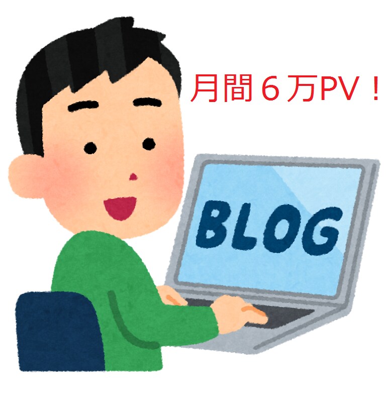 月間PV6万のブログにあなたのURLを紹介します 読者の8割は男性！ クリエイティブをテーマにしたブログです。 イメージ1