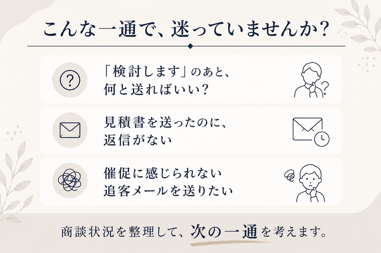 止まった商談の営業メール・追客文を添削します 法人営業20年以上｜商談状況から「次の一通」を一緒に考えます イメージ2