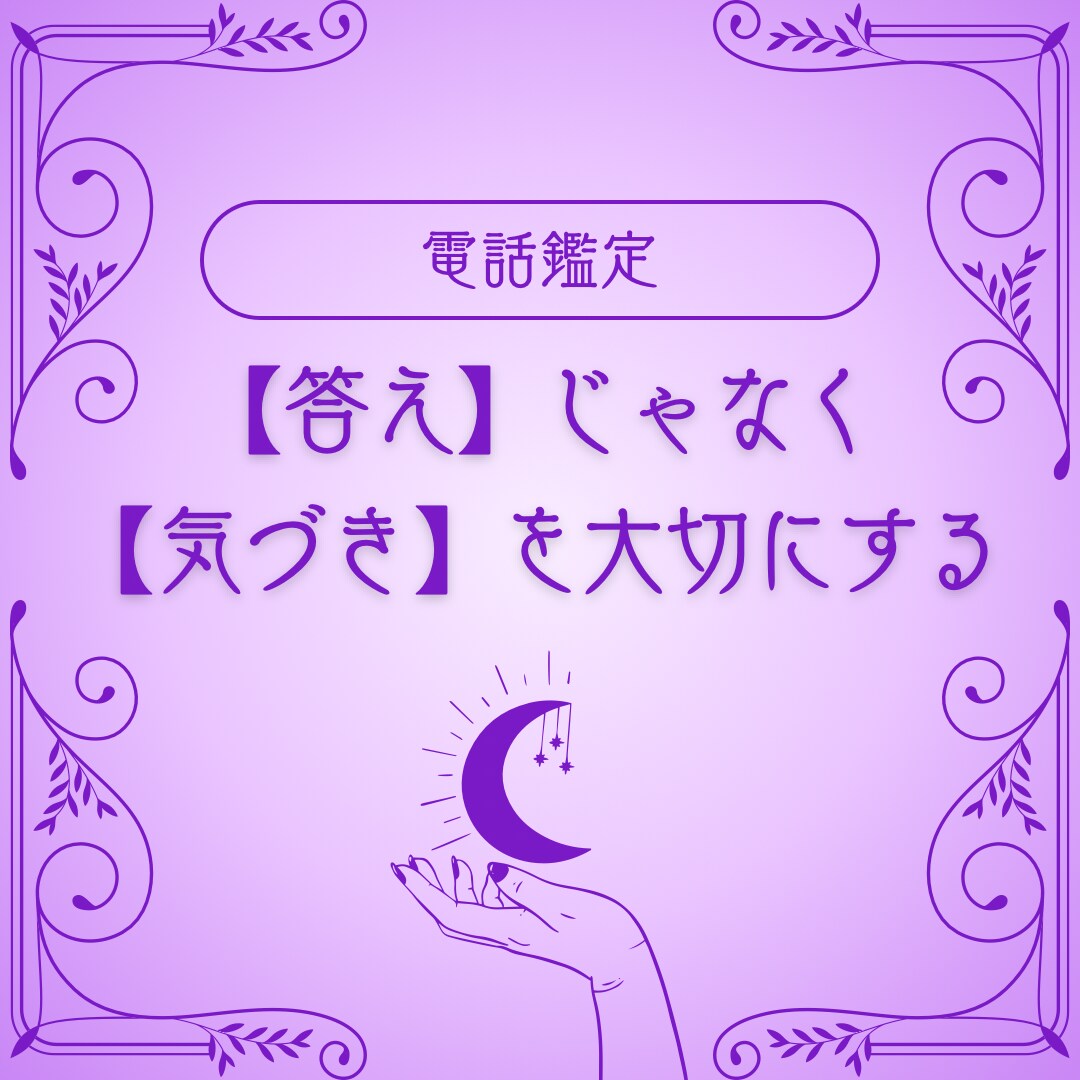 心を紐解き、あなたの本音を探します 【答え】じゃなく【気付き】を大切にする占い イメージ1