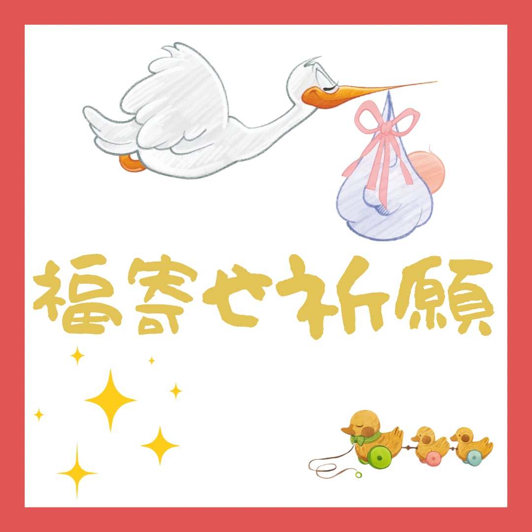 子宝運UP＊福寄せ祈願します 子宝運をUPさせます＊開運画像付き＊ イメージ1