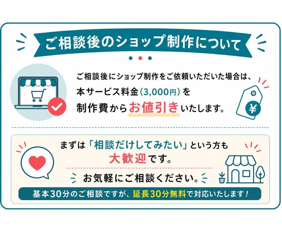 BASE・STORES開設前のご相談承ります ネットショップ開設前の疑問や不安を30分でスッキリ解決！ イメージ6