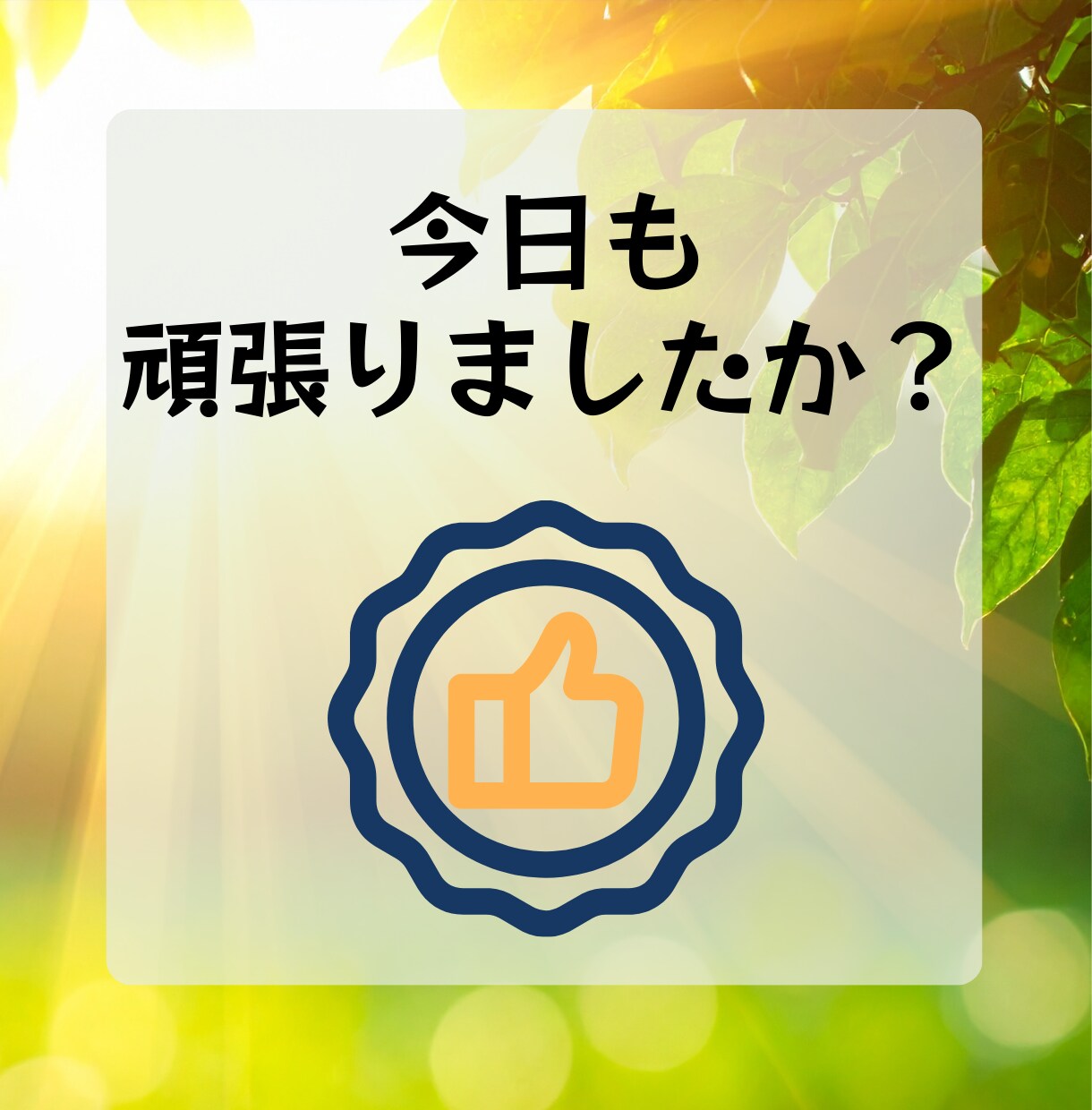 あなたの『今日の頑張り❗️』を全力で褒めます 誰にも言えない『努力』を全力で褒めます。安心してどうぞ☘️ イメージ3