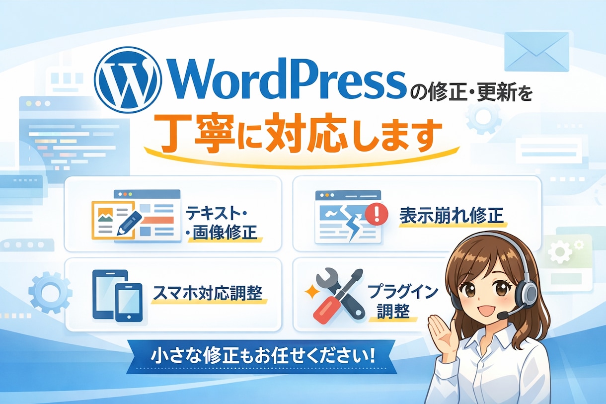WordPressの修正・更新を丁寧に対応します 表示崩れ・差し替えなど小さな修正も歓迎です イメージ1