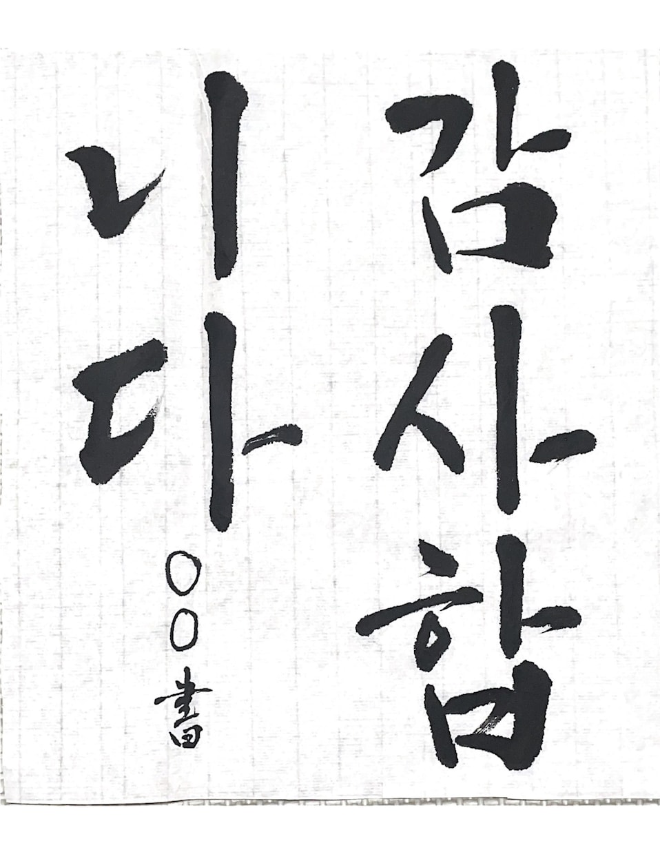 ハングル書道・カリグラフィーのお手本を書きます 韓国へ留学経験あり資格ありの書道家と楽しく書いてみよう！ イメージ2