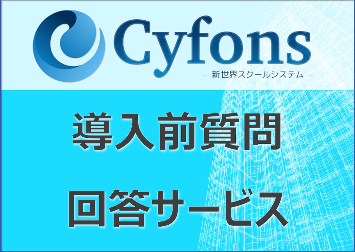 サイフォンスを使った会員サイト構築の質問に答えます 評価オール５の現役Cyfons案件ココナラ出品者が丁寧に回答 イメージ1